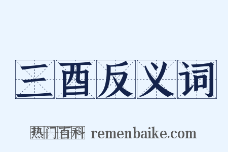 三酉反义词是什么意思的图片